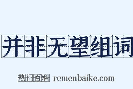 并非无望组词是什么意思的图片